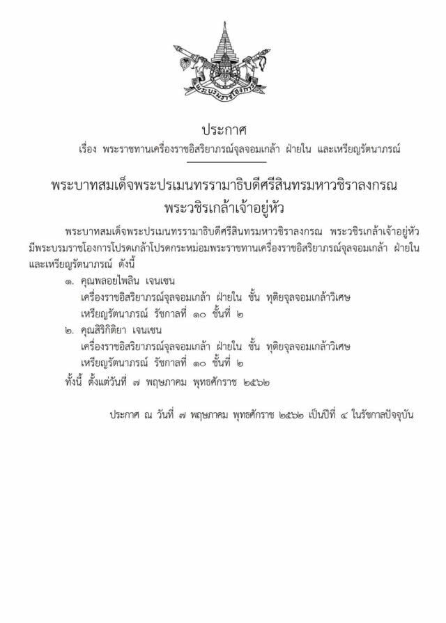 โปรดเกล้าฯ พระราชทานเครื่องราชฯ และเหรียญรัตนาภรณ์ "คุณพลอยไพลิน-คุณสิริกิติยา เจนเซน"