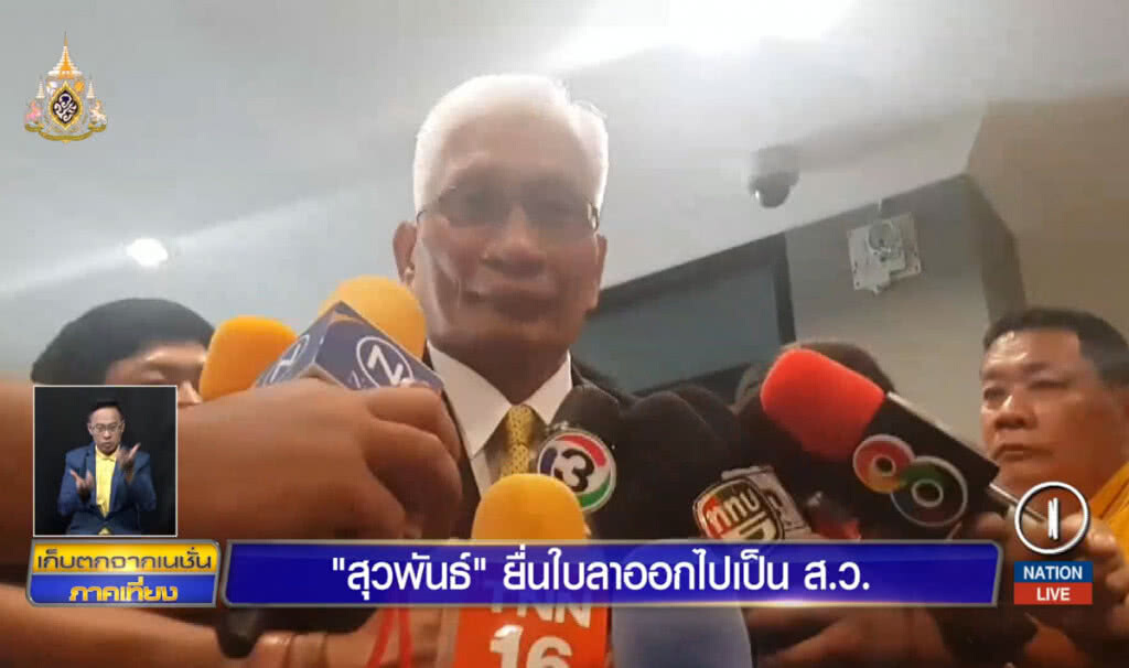 "สุวพันธ์" ยื่นใบลาออกไปเป็น ส.ว. "สุวพันธ์" ยื่นใบลาออกไปเป็น ส.ว.