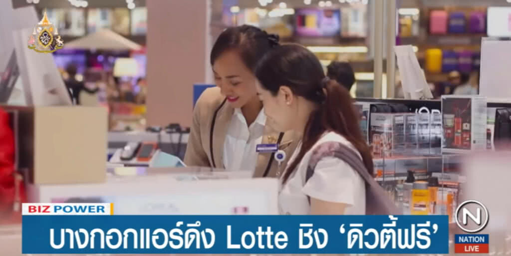 บางกอกแอร์เวย์สดึงล็อตเต้ ประมูลดิวตี้ฟรี บางกอกแอร์เวย์สดึงล็อตเต้ ประมูลดิวตี้ฟรี