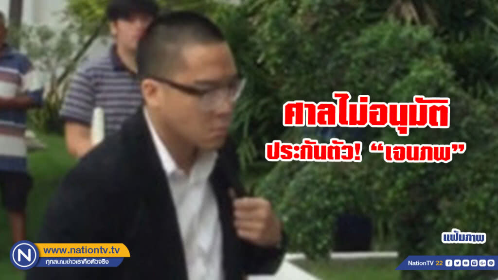 คุมตัวส่งเรือนจำ! ศาลไม่อนุมัติให้ประกันตัว "เจนภพ" เสี่ยเบนซ์ชนฟอร์ด