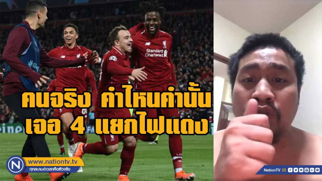 คำไหนคำนั้น! แก้ผ้าวิ่งฉลองชัย หงส์แดง โกงความตาย