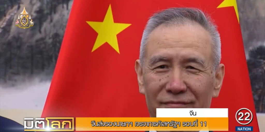 จีนส่งรองนายกฯ เจรจาการค้าสหรัฐฯ รอบที่ 11