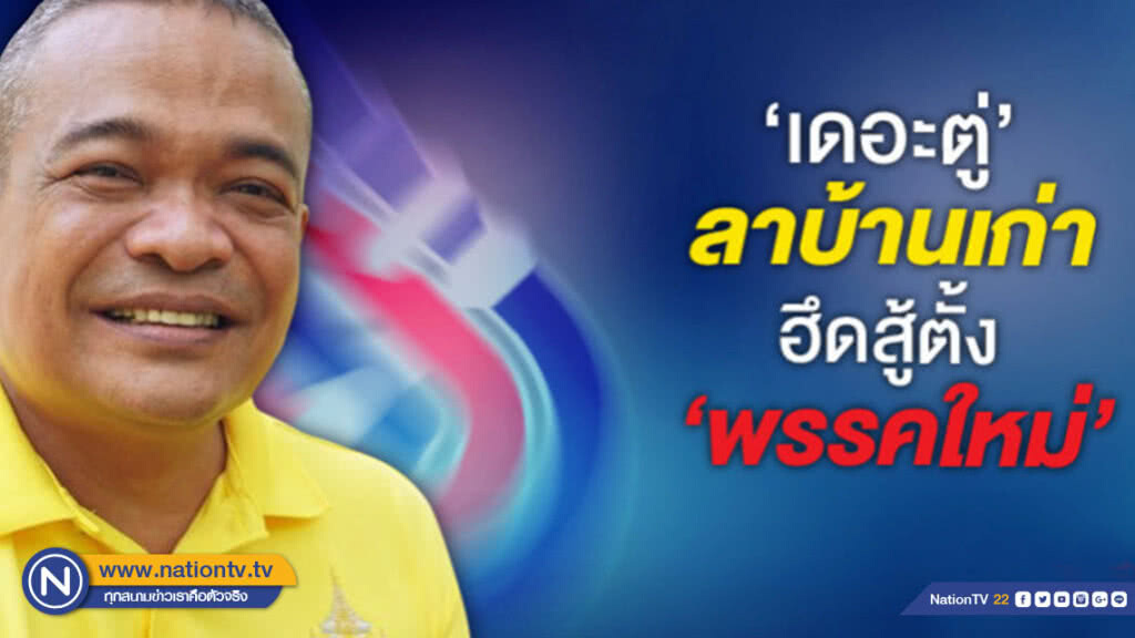 "เดอะตู่" ลาบ้านเก่า ฮึดสู้ตั้ง "พรรคใหม่"