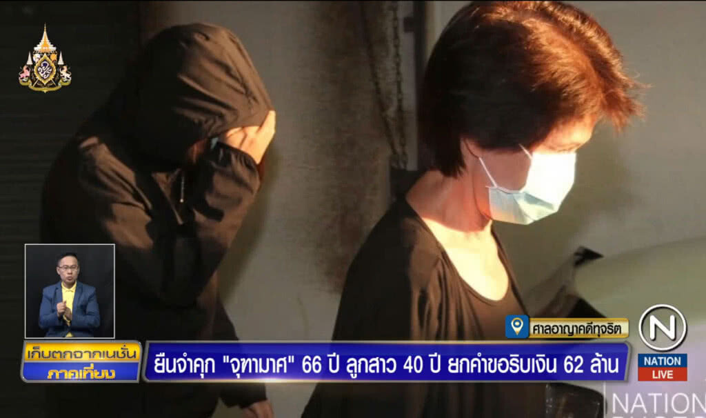 ยืนจำคุก "จุฑามาศ" 66 ปี ลูกสาว 40 ปี ยกคำขอริบเงิน 62 ล้าน ยืนจำคุก "จุฑามาศ" 66 ปี ลูกสาว 40 ปี ยกคำขอริบเงิน 62 ล้าน