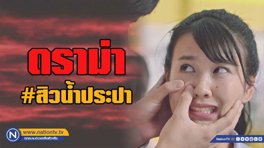 เปิดปมดราม่า #สิวน้ำประปา เปิดปมดราม่า #สิวน้ำประปา