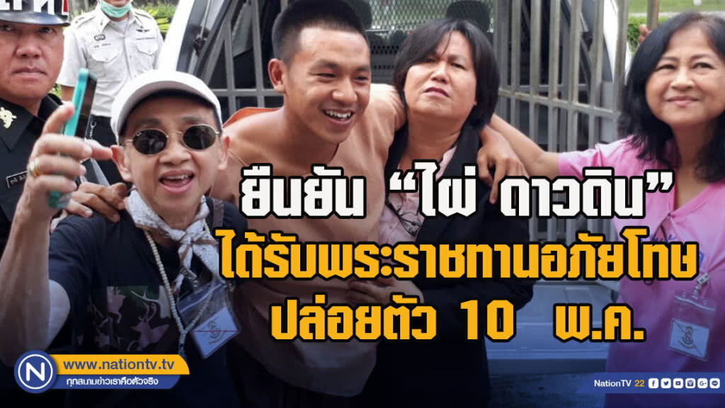 ผู้ว่ายืนยัน "ไผ่ ดาวดิน"ได้รับพระราชทานอภัยโทษปล่อยตัว 10  พ.ค.