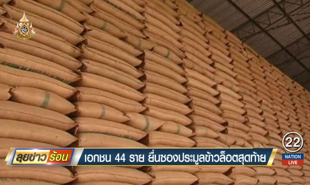 เอกชน 44 ราย ยื่นซองประมูลข้าวล็อตสุดท้าย