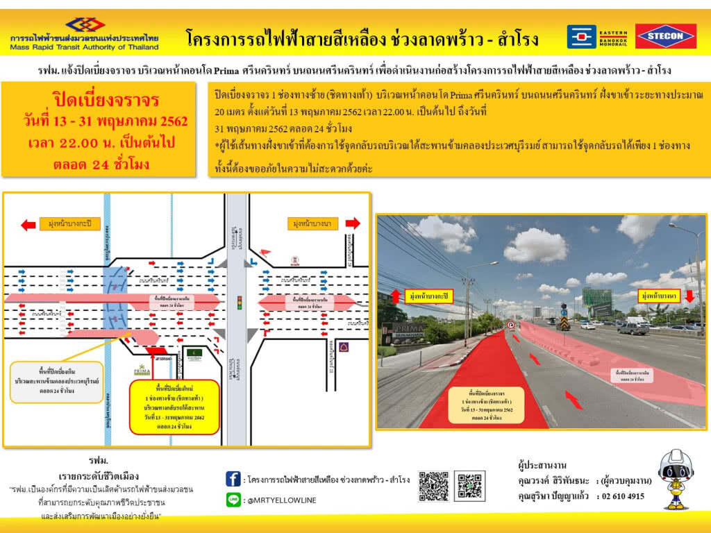 รฟม. แจ้งปิดเบี่ยงจราจร หน้าคอนโด Prima ศรีนครินทร์