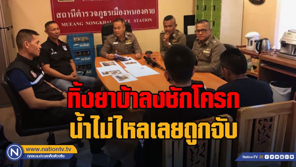ทิ้งยาบ้าลงชักโครก น้ำไม่ไหลเลยถูกจับ ทิ้งยาบ้าลงชักโครก น้ำไม่ไหลเลยถูกจับ