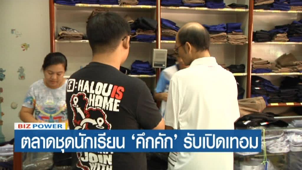 ตลาดชุดนักเรียน 'คึกคัก' รับเปิดเทอม