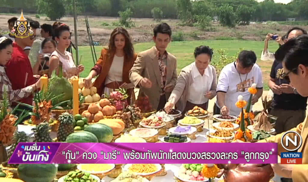 "กัน" ควง "มารี" พร้อมทัพนักแสดงบวงสรวงละคร "ลูกกรุง"