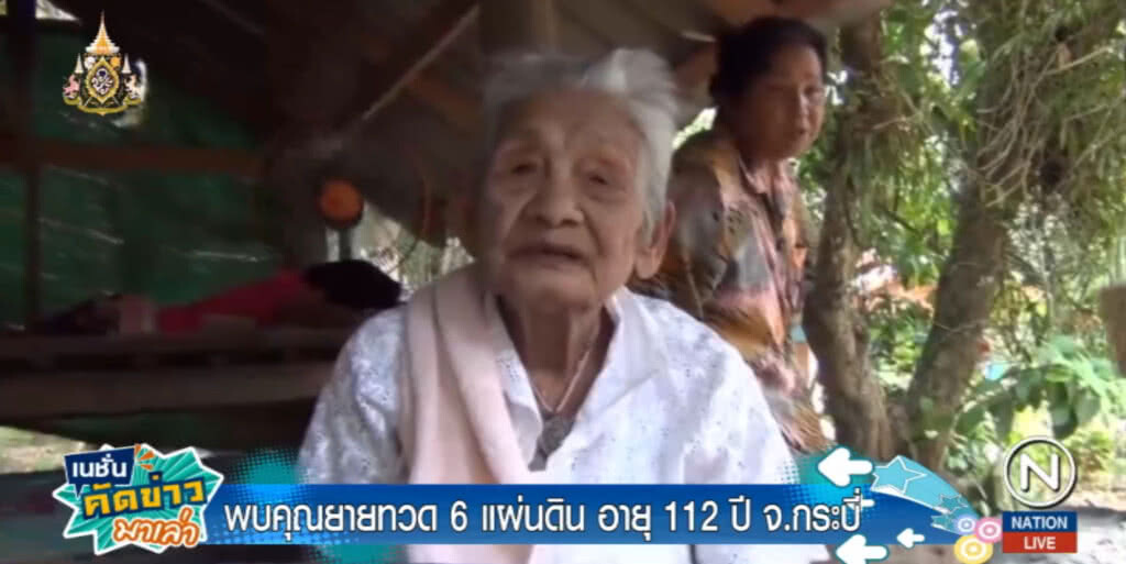 ยายทวด 6 แผ่นดิน เผยกิน "แกงเลียง ผักลวก น้ำพริก" เคล็ดลับสุขภาพดี
