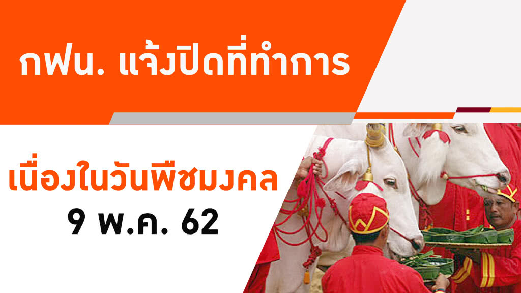 กฟน. แจ้งปิดที่ทำการเนื่องในวันพืชมงคล 9 พ.ค. 62 กฟน. แจ้งปิดที่ทำการเนื่องในวันพืชมงคล 9 พ.ค. 62