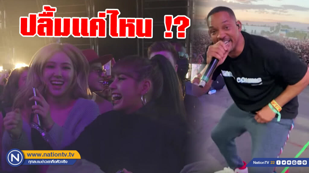 ปลื้มแค่ไหน!? "วิลล์ สมิธ" ตัดภาพวง Blackpink มาชมการแสดง ลงยูทูปส่วนตัว
