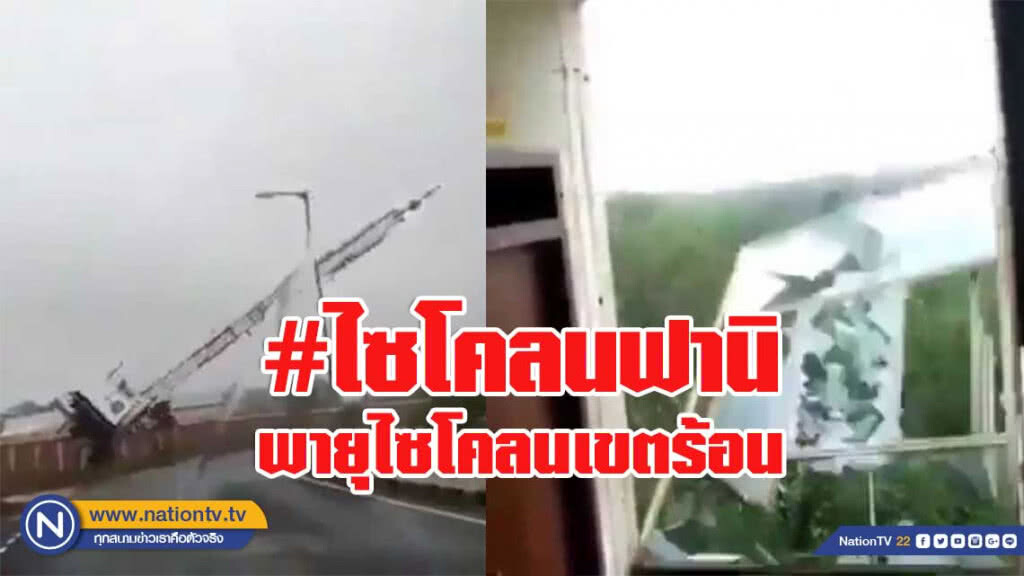 เผยภาพความรุนแรงของ พายุไซโคลนเขตร้อน เผยภาพความรุนแรงของ พายุไซโคลนเขตร้อน