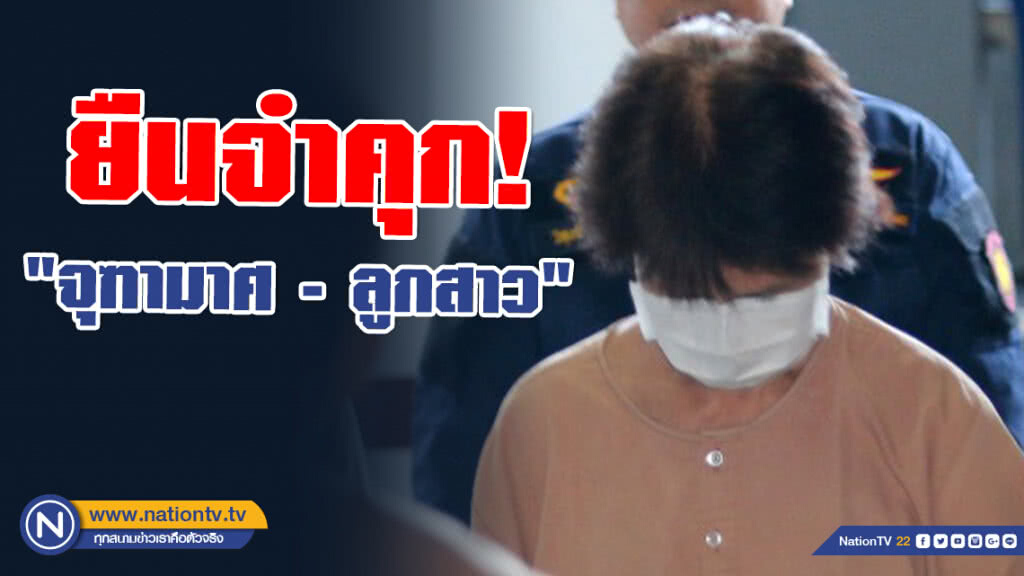 ยืนจำคุก! "จุฑามาศ - ลูกสาว" ยกคำขอริบเงิน 62 ล้าน