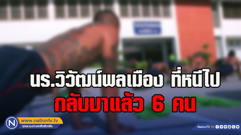 ผบ.มทบ.12 แจง นร.วิวัฒน์พลเมือง ที่หนีไป กลับมาแล้ว 6 คน