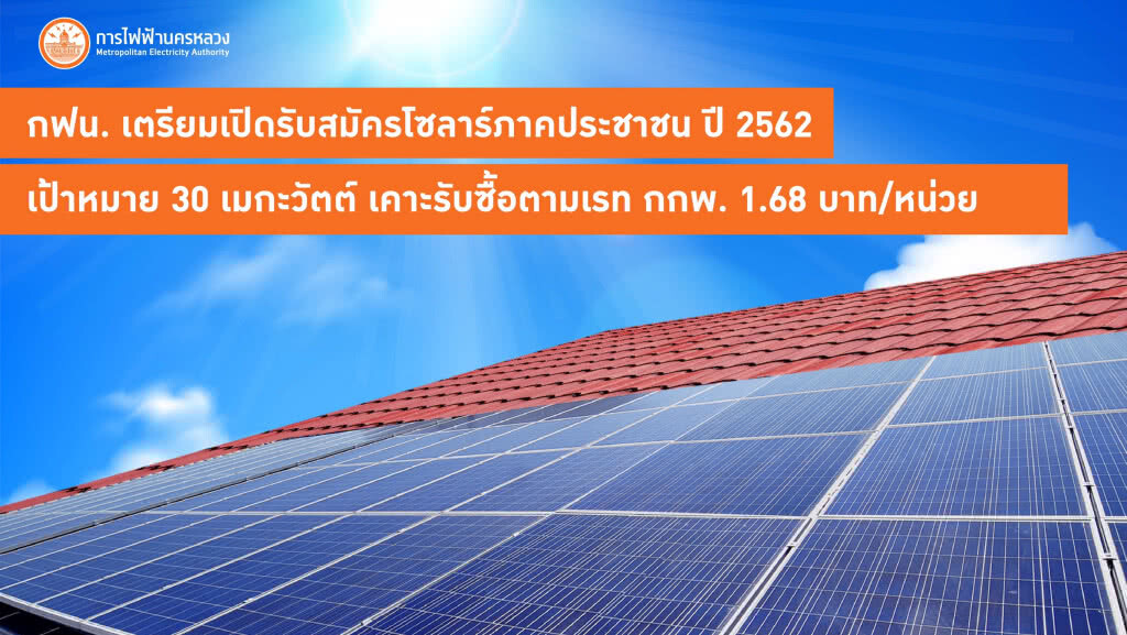 กฟน. เตรียมเปิดสมัครโซลาร์ภาคประชาชน ปี62 เป้าหมาย 30 เมกะวัตต์ เคาะรับซื้อตามเรท กกพ. 1.68 บ./หน่วย