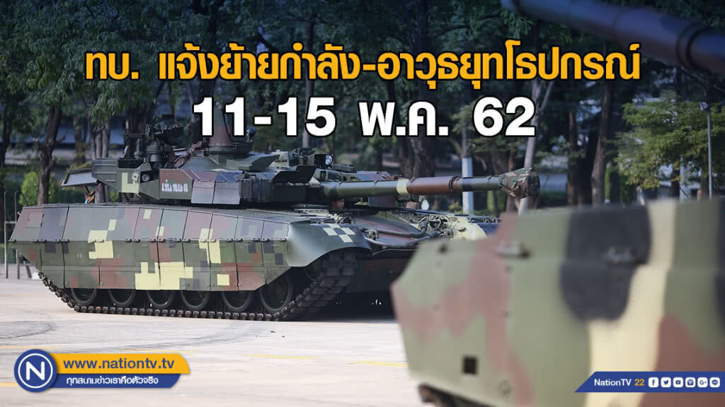 ทบ. แจ้งย้ายกำลัง-อาวุธยุทโธปกรณ์ 11-15 พ.ค.นี้ ทบ. แจ้งย้ายกำลัง-อาวุธยุทโธปกรณ์ 11-15 พ.ค.นี้