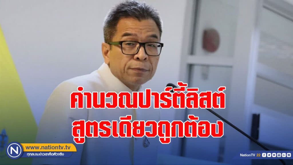 กกต.ยันคำนวณปาร์ตี้ลิสต์สูตรเดียวถูกต้อง ไม่มีสูตรอื่น กกต.ยันคำนวณปาร์ตี้ลิสต์สูตรเดียวถูกต้อง ไม่มีสูตรอื่น