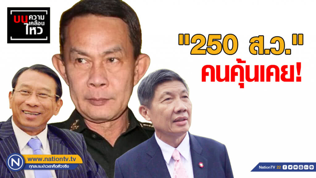 "250 ส.ว." คนคุ้นเคย!