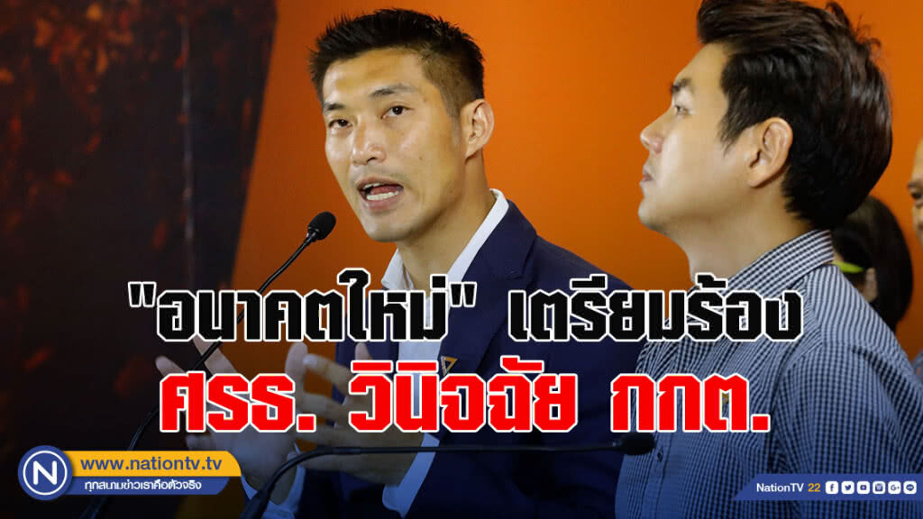 "อนาคตใหม่" เตรียมร้อง ศรธ. วินิจฉัย กกต.