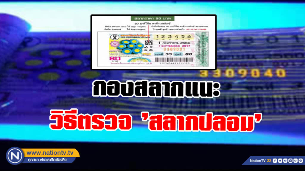 กองสลากแนะวิธีตรวจ ’สลากปลอม’ กองสลากแนะวิธีตรวจ ’สลากปลอม’