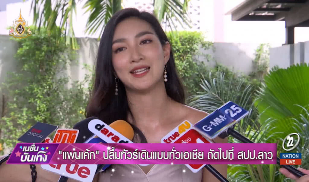 "แพนเค้ก" ปลื้มทัวร์เดินแบบทั่วเอเชีย ชี้รันเวย์ถัดไปคือ สปป.ลาว