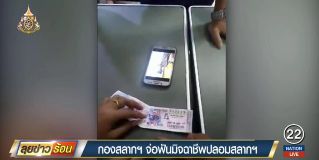 เตรียมฟันมิจฉาชีพปลอมสลาก ขอรับรางวัล