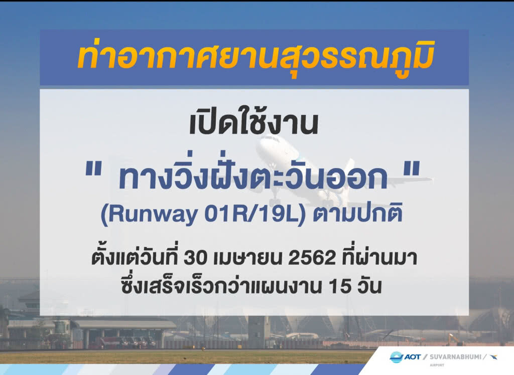 ท่าอากาศยานสุวรรณภูมิ เปิดใช้งานทางวิ่งฝั่งตะวันออก
