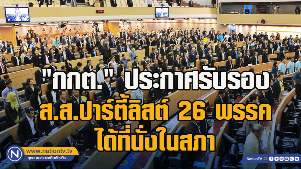 "กกต." ประกาศรับรอง ส.ส.ปาร์ตี้ลิสต์ 26 พรรคได้ที่นั่งในสภา