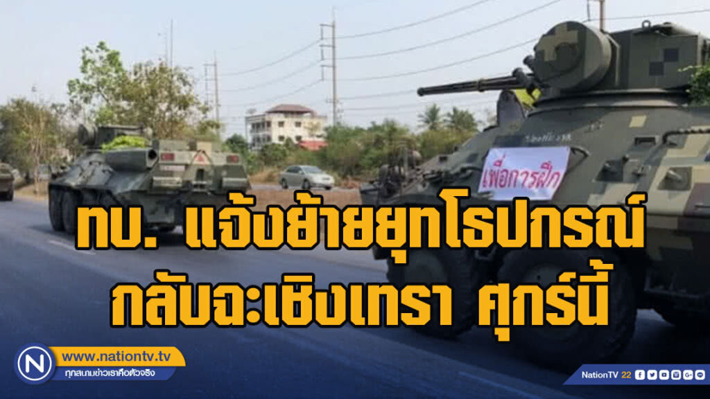 ทบ. แจ้งย้ายยุทโธปกรณ์กลับฉะเชิงเทรา ศุกร์นี้ ทบ. แจ้งย้ายยุทโธปกรณ์กลับฉะเชิงเทรา ศุกร์นี้