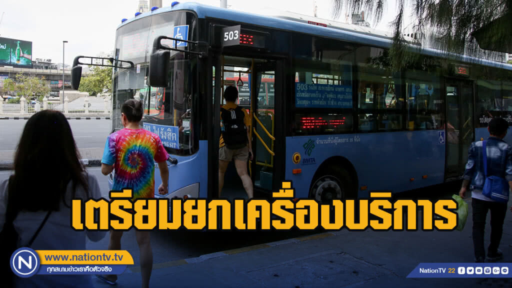 ขสมก.เตรียมยกเครื่องบริการสร้างความพอใจให้ผู้โดยสาร