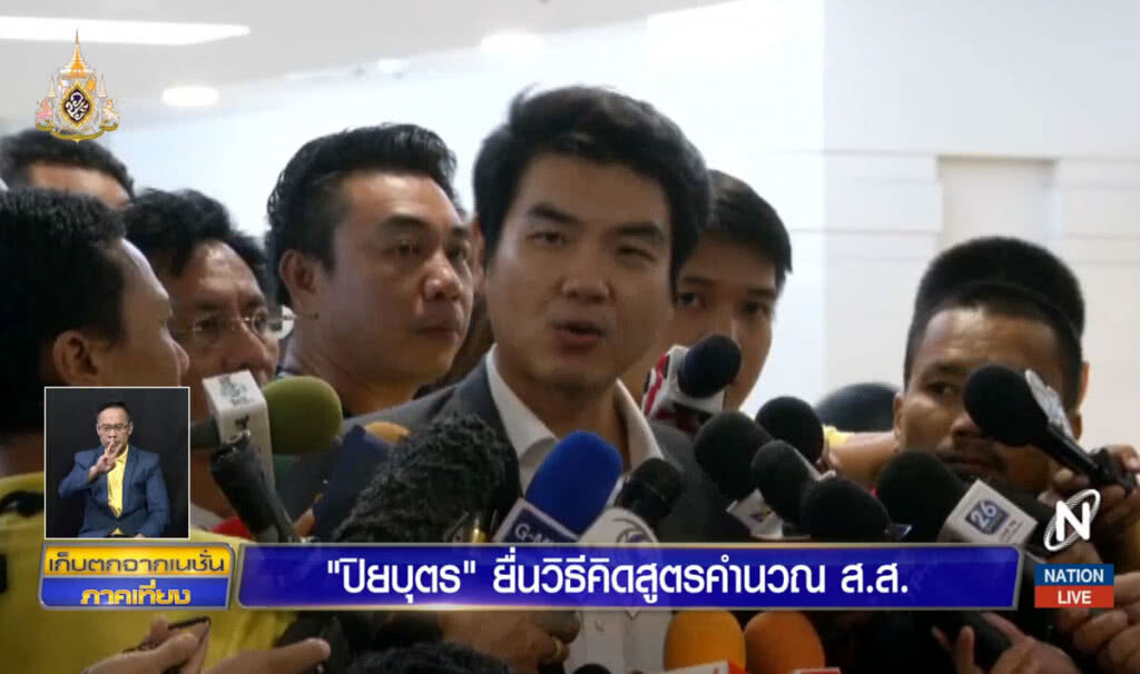 "ปิยบุตร" ยื่นวิธีคิดสูตรคำนวณ ส.ส. ปาร์ตี้ลิสต์
