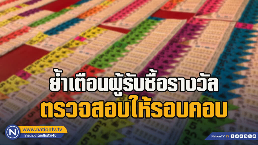 กองสลากฯ ย้ำเตือนผู้รับซื้อรางวัล ตรวจสอบให้รอบคอบ เพื่อป้องกันความเสียหาย