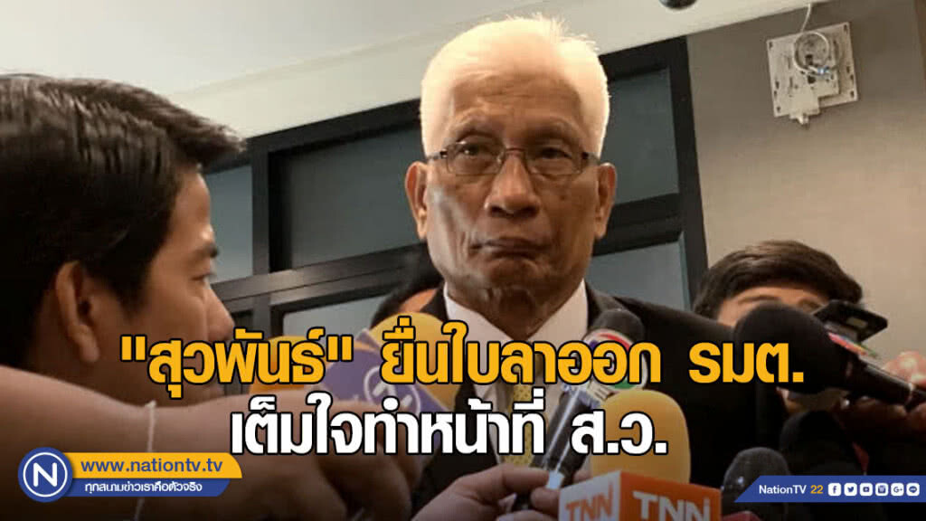 "สุวพันธ์" เต็มใจทำหน้าที่ ส.ว. ยื่นใบลาออกวันนี้ งานที่เหลือ "รองฯ วิษณุ" ดูแทน