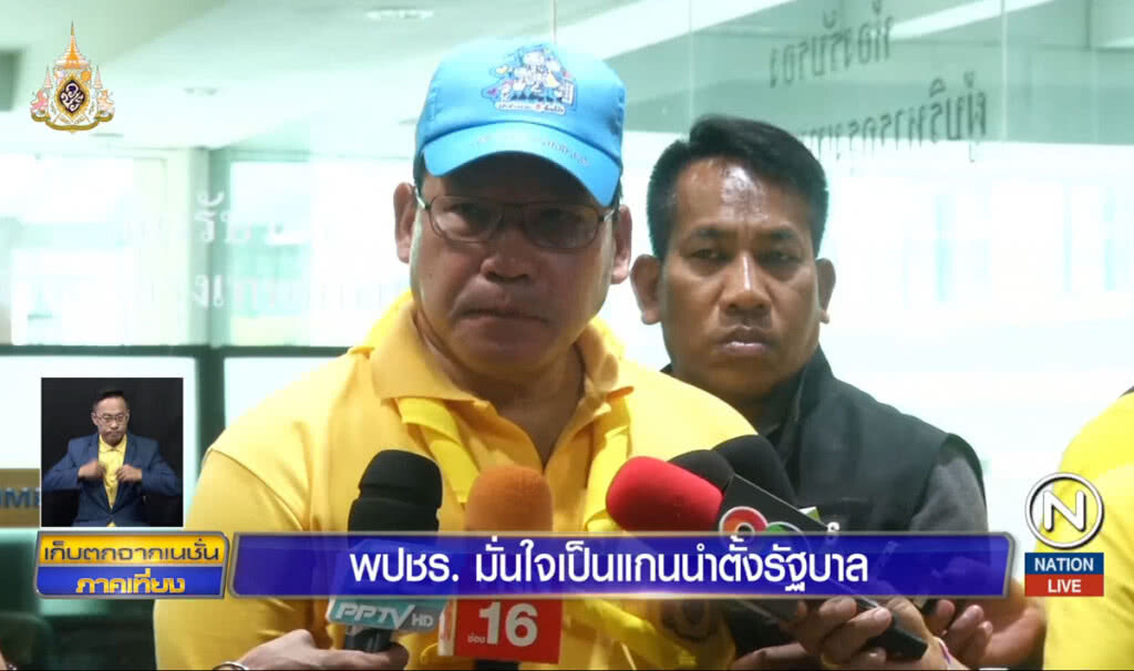 พลังประชารัฐมั่นใจ เป็นแกนนำตั้งรัฐบาล พลังประชารัฐมั่นใจ เป็นแกนนำตั้งรัฐบาล