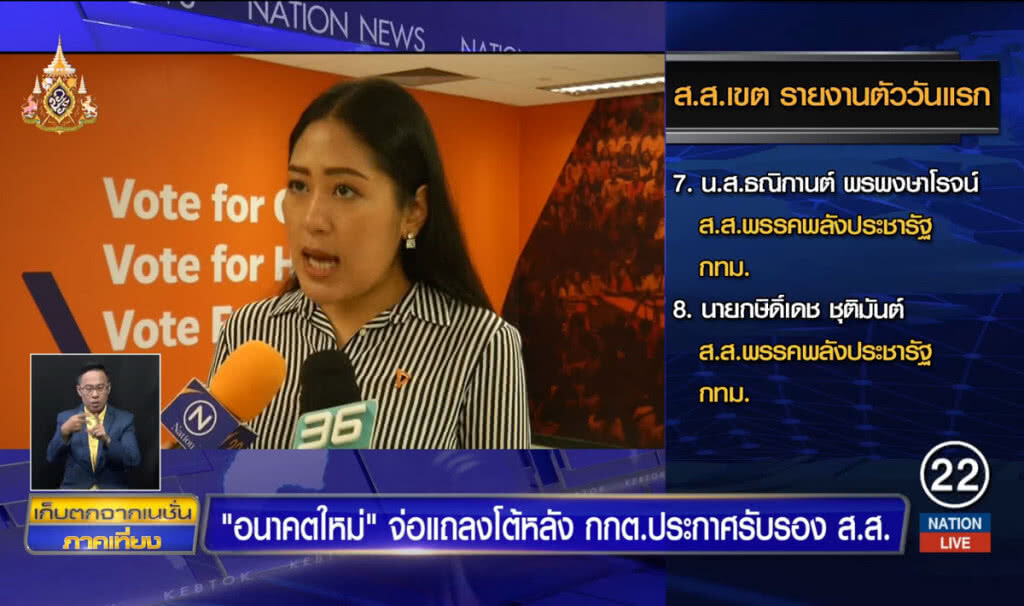 "อนาคตใหม่" จ่อแถลงภายหลัง กกต. ประกาศรับรอง ส.ส. "อนาคตใหม่" จ่อแถลงภายหลัง กกต. ประกาศรับรอง ส.ส.