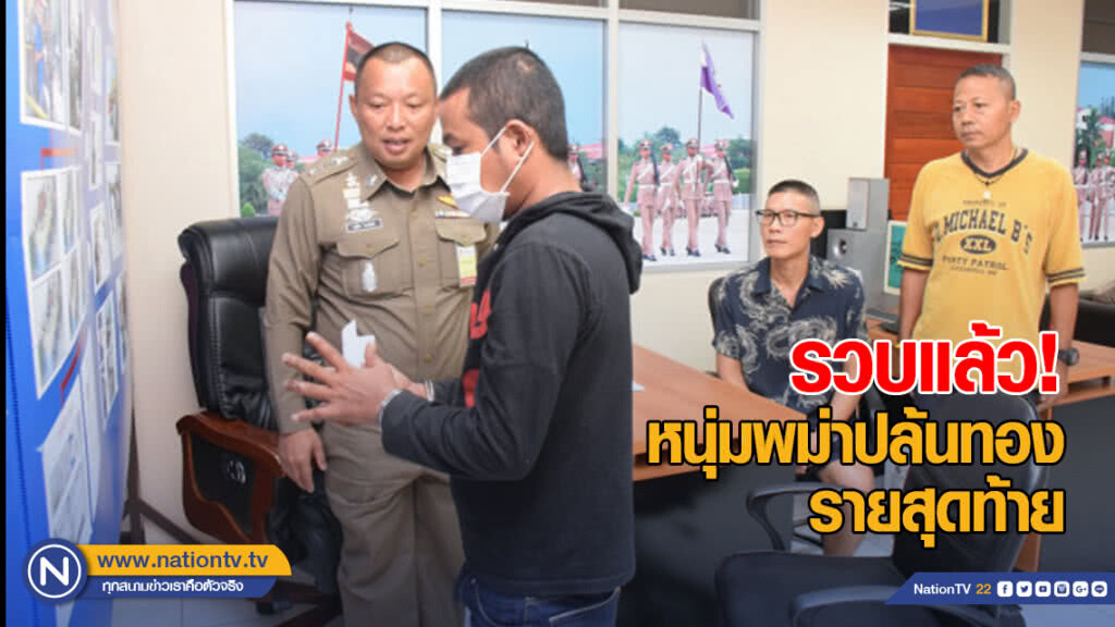 รวบแล้ว หนุ่มพม่าผู้ต้องหาปล้นทองรายสุดท้าย
