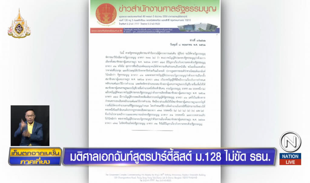 มติศาลเอกฉันท์ สูตรปาร์ตี้ลิสต์ ม.128 ไม่ขัดรัฐธรรมนูญ