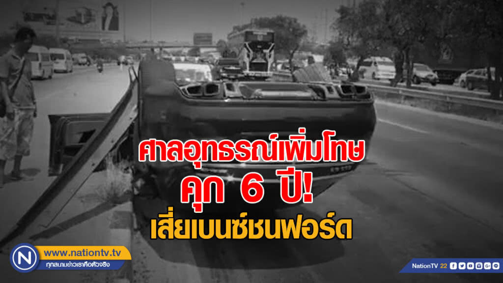 ศาลอุทธรณ์เพิ่มโทษ คุก 6 ปี! เสียเบนซ์ชนฟอร์ด ศาลอุทธรณ์เพิ่มโทษ คุก 6 ปี! เสียเบนซ์ชนฟอร์ด