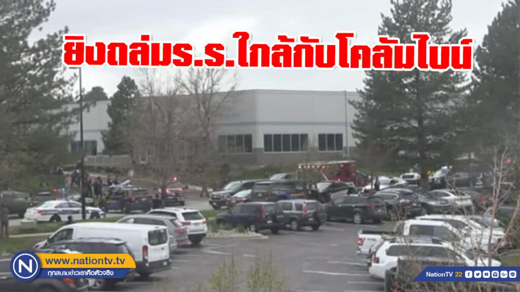 เกิดเหตุยิงถล่มร.ร.ใกล้กับโคลัมไบน์ เด็กเจ็บอื้อ