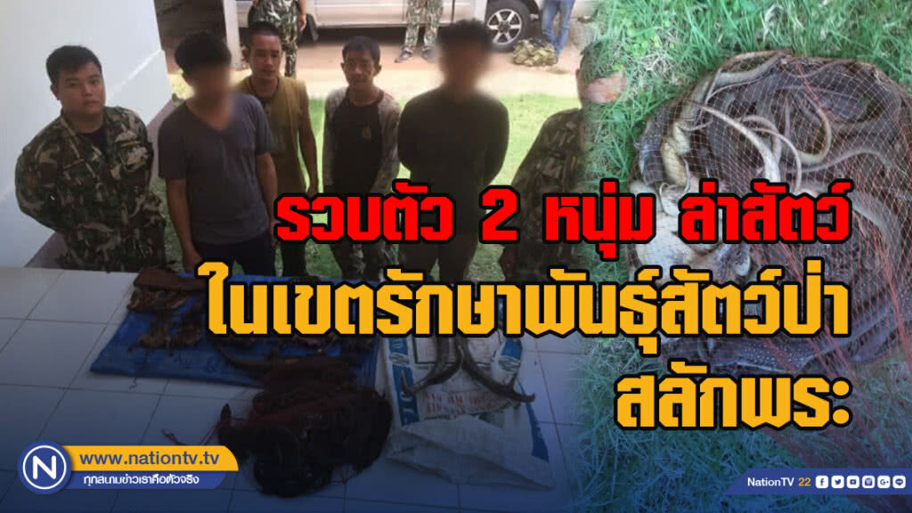 บุกรวบตัว 2 หนุ่ม ล่าสัตว์ในเขตรักษาพันธุ์สัตว์ป่าสลักพระ จ.กาญจนบุรี