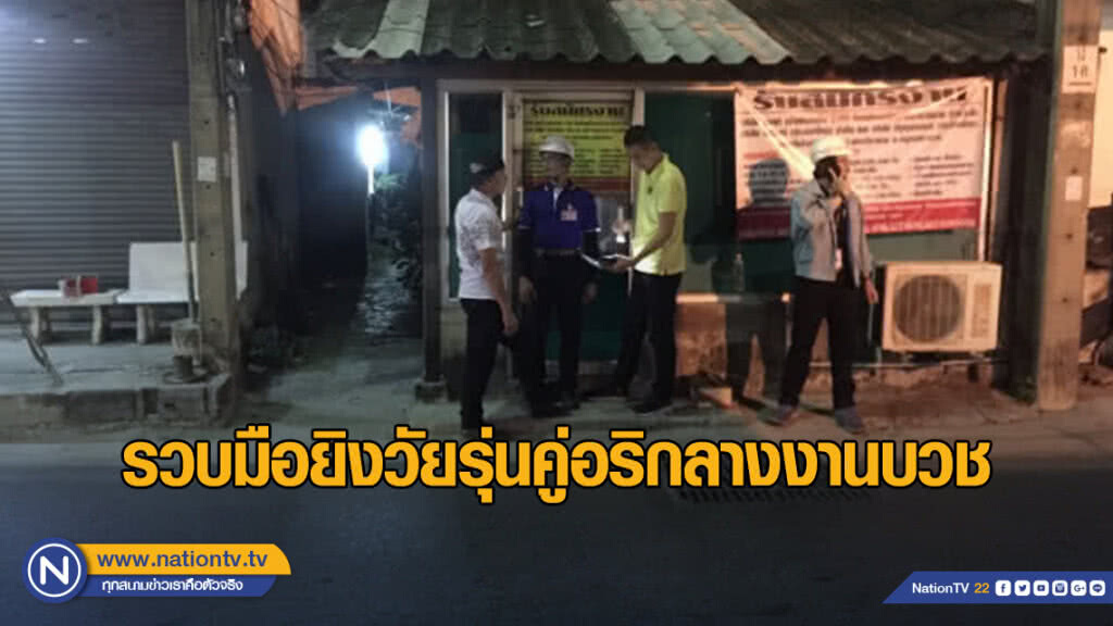 รวบมือยิงวัยรุ่นคู่อริกลางงานบวช