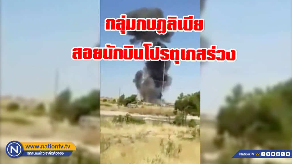 กลุ่มกบฏลิเบียสอยนักบินโปรตุเกสร่วง กลุ่มกบฏลิเบียสอยนักบินโปรตุเกสร่วง