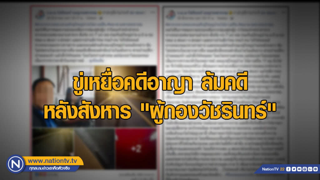 ขู่เหยื่อคดีอาญา ล้มคดี หลังสังหาร "ผู้กองวัชรินทร์" ขู่เหยื่อคดีอาญา ล้มคดี หลังสังหาร "ผู้กองวัชรินทร์"
