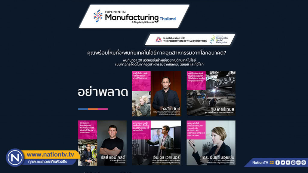 สภาอุตฯเตรียมเปิดงาน Exponential Manufacturing Thailand 2019 15-16 พ.ค.นี้