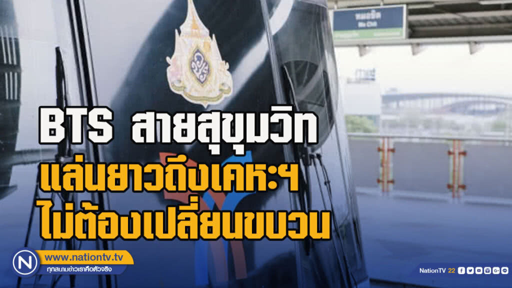 BTS สายสุขุมวิทแล่นยาวถึงเคหะฯ ไม่ต้องเปลี่ยนขบวน BTS สายสุขุมวิทแล่นยาวถึงเคหะฯ ไม่ต้องเปลี่ยนขบวน