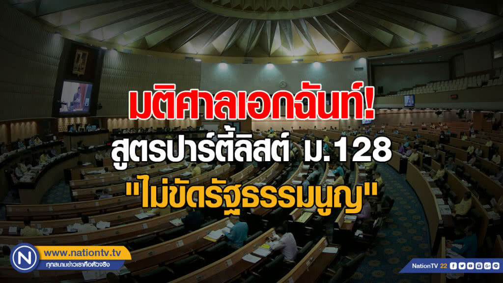 มติศาลเอกฉันท์! สูตรปาร์ตี้ลิสต์ ม.128 "ไม่ขัดรัฐธรรมนูญ" มติศาลเอกฉันท์! สูตรปาร์ตี้ลิสต์ ม.128 "ไม่ขัดรัฐธรรมนูญ"