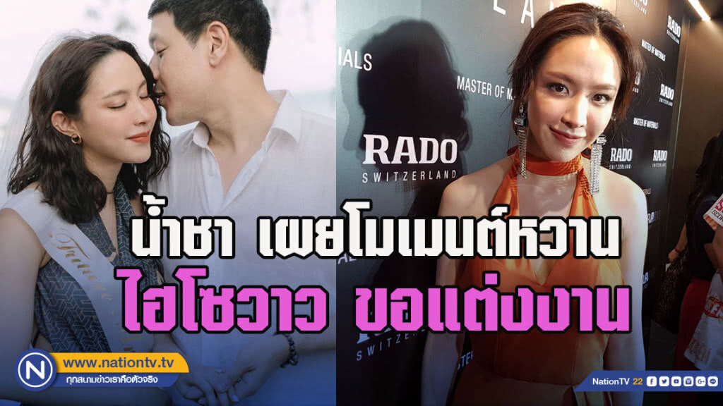 "น้ำชา ชีรณัฐ" เผยโมเมนต์หวานแฟนหนุ่มขอแต่งงาน